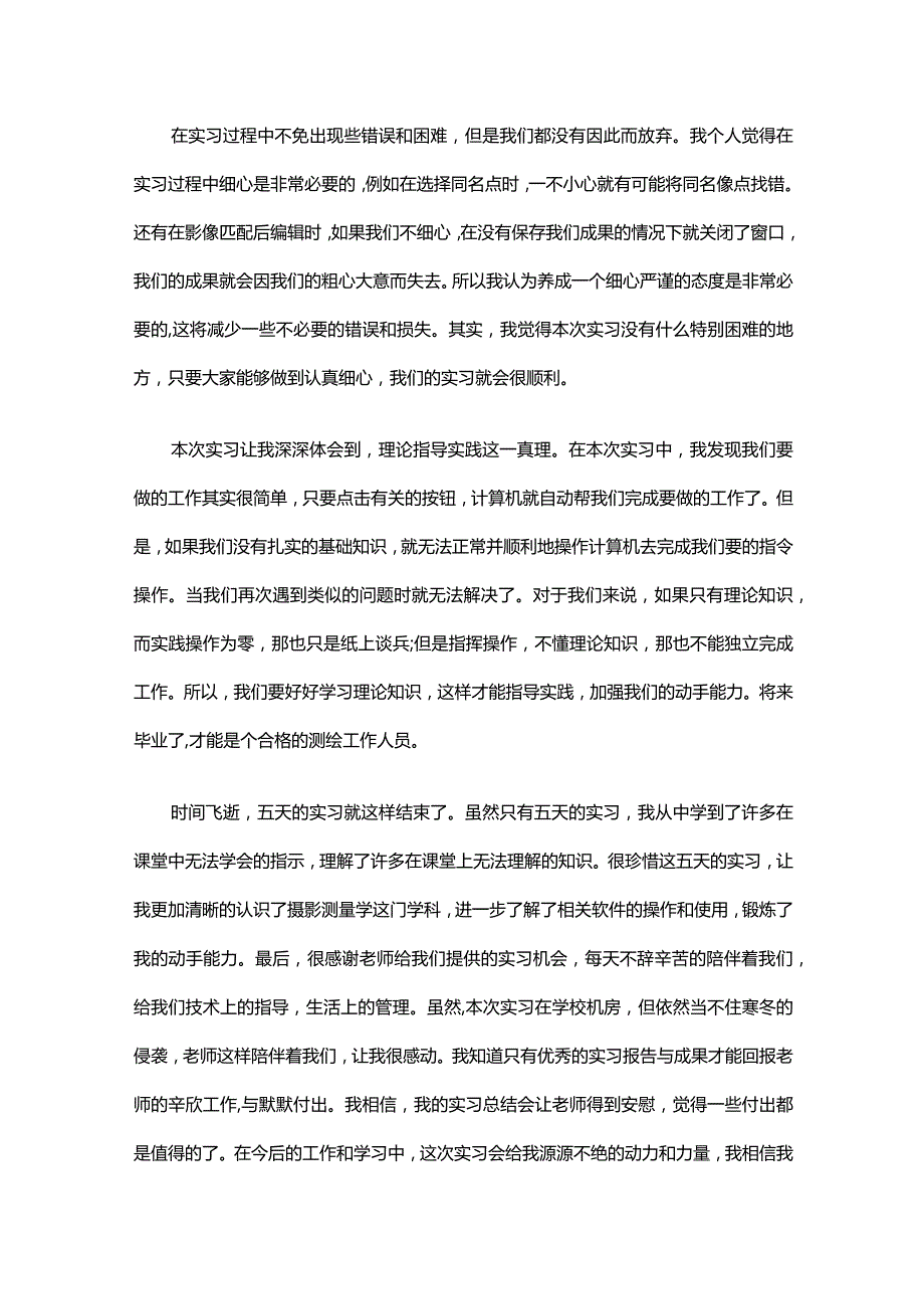 摄影测量学实习心得总结（通用3篇）.docx_第2页