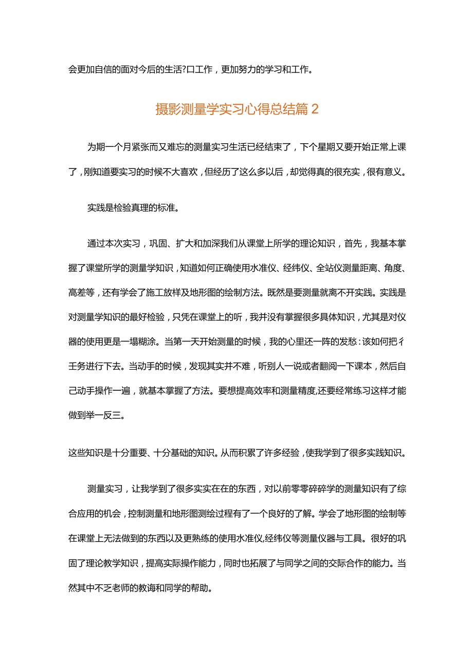 摄影测量学实习心得总结（通用3篇）.docx_第3页