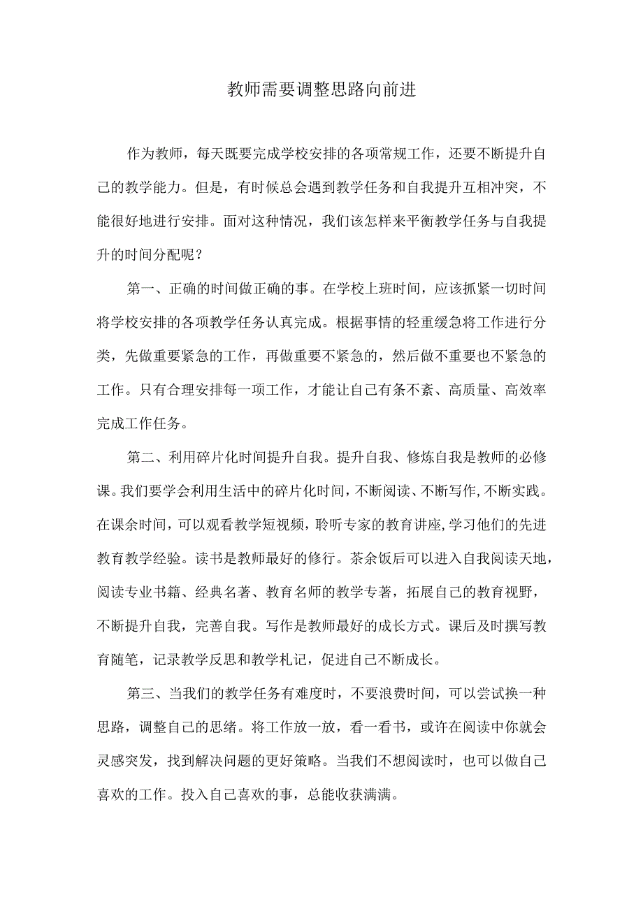 教师需要调整思路向前进.docx_第1页