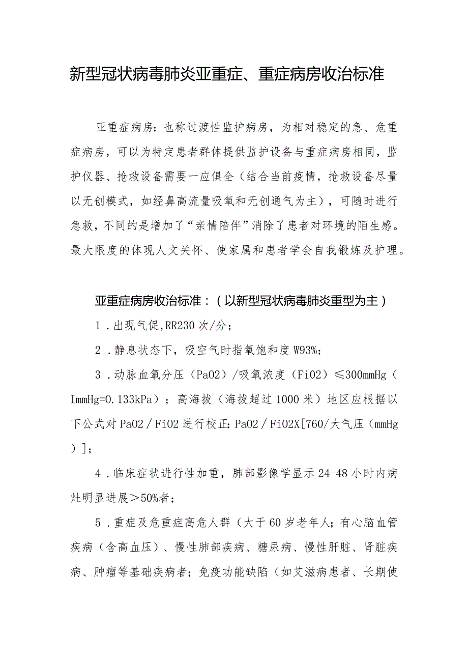 新型冠状病毒肺炎亚重症、重症病房收治标准.docx_第1页