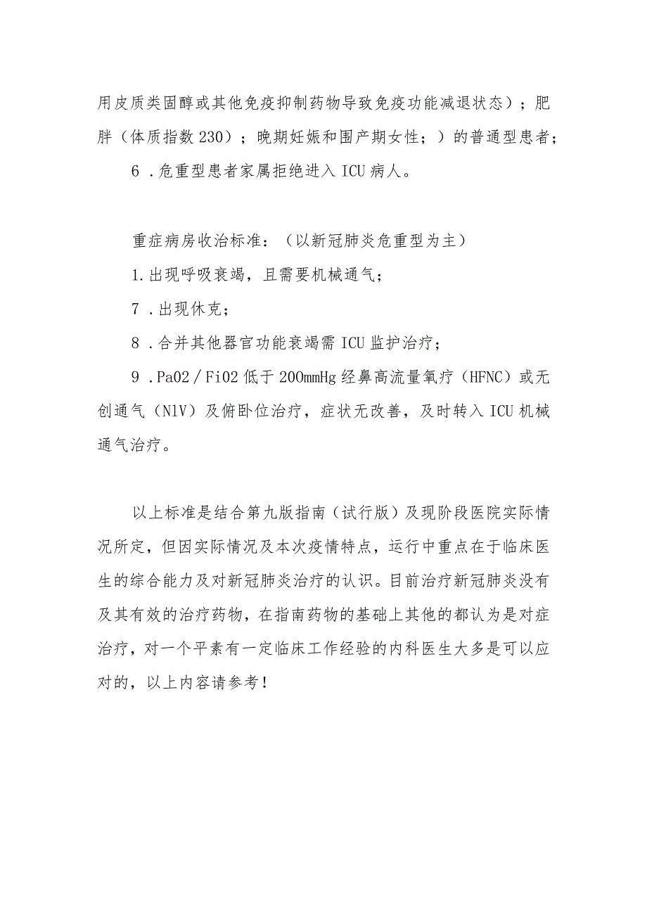 新型冠状病毒肺炎亚重症、重症病房收治标准.docx_第2页