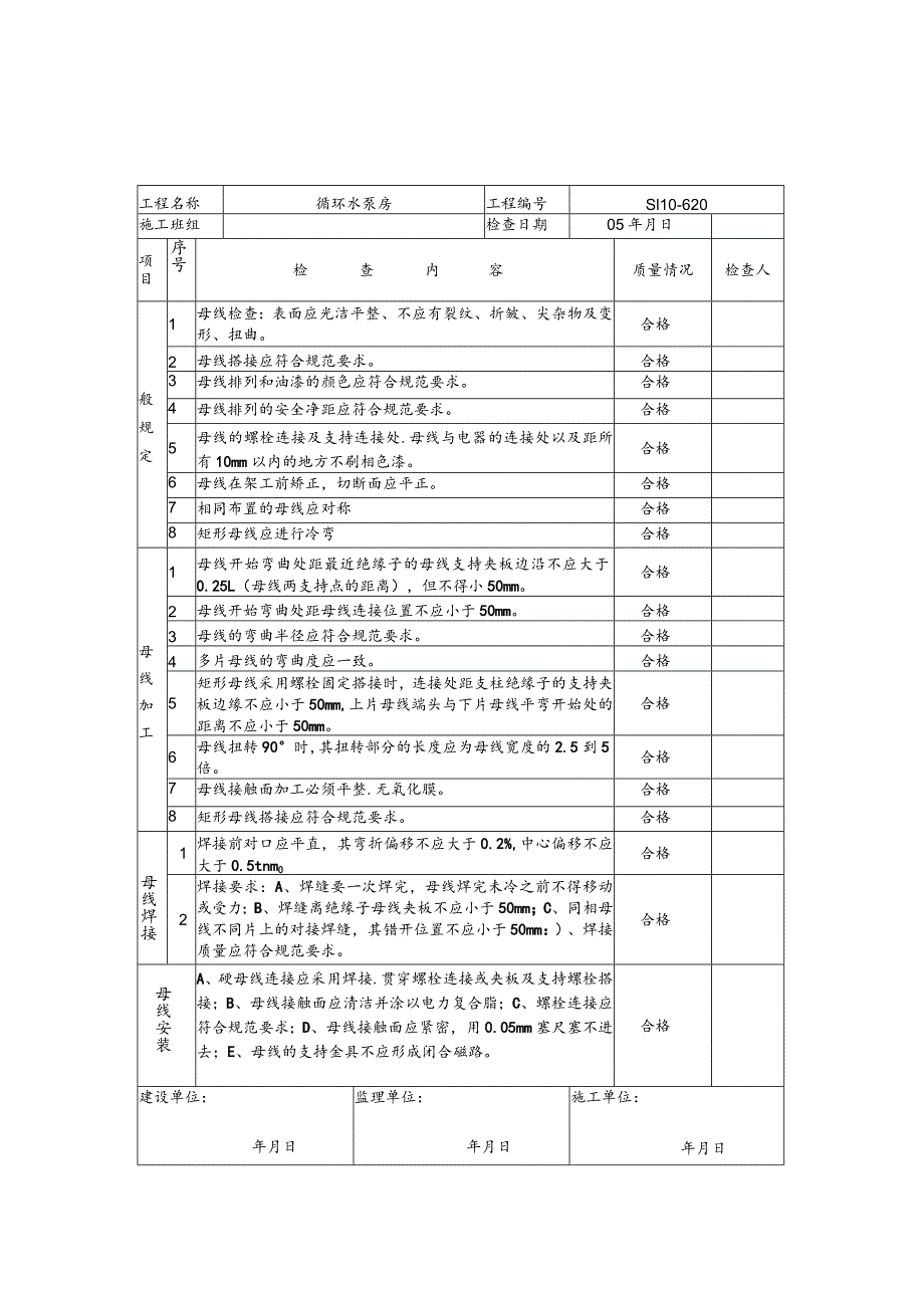 水泥厂硬母线过程控制表.docx_第1页