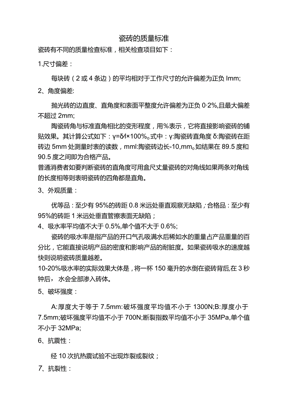 瓷砖的质量标准.docx_第1页