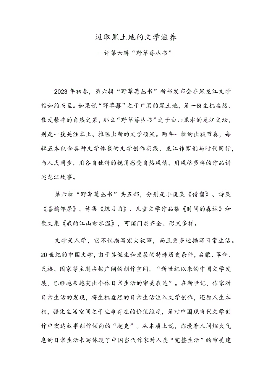 汲取黑土地的文学滋养——评第六辑“野草莓丛书”.docx_第1页