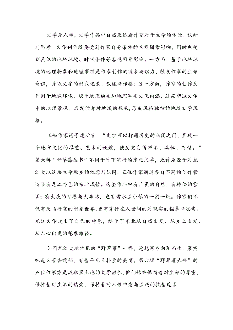 汲取黑土地的文学滋养——评第六辑“野草莓丛书”.docx_第3页