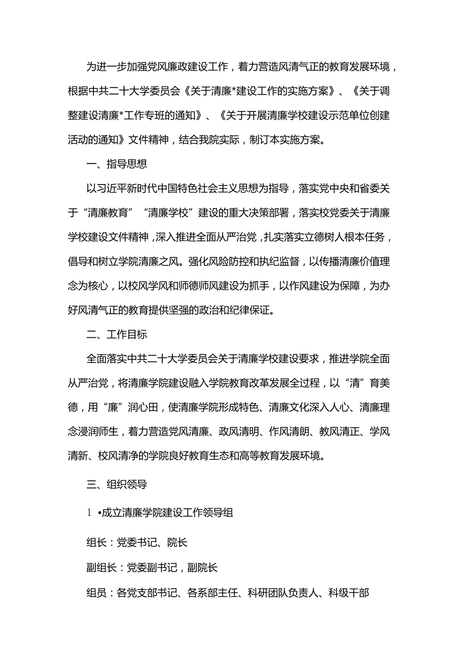 最新关于建设清廉学院工作的实施方案.docx_第2页