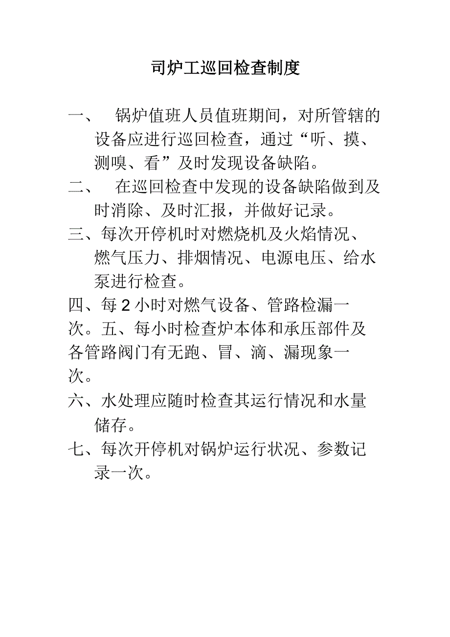 燃气司炉工巡回检查制度.docx_第1页