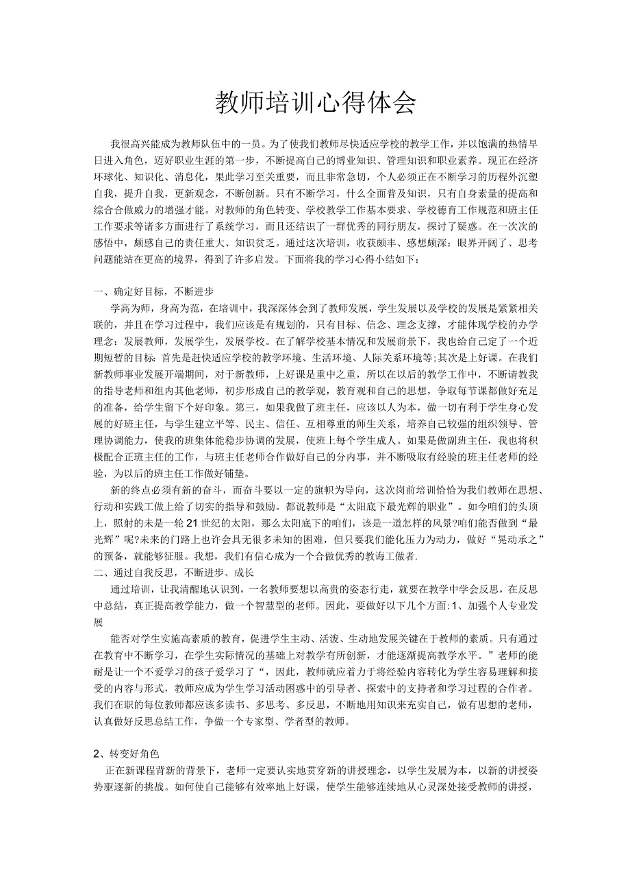 教师培训心得体会.docx_第1页