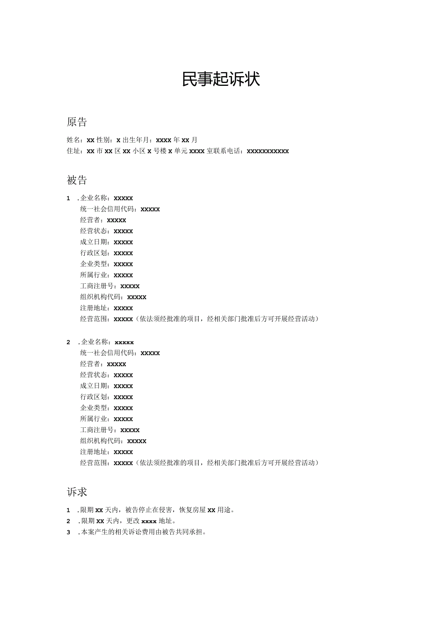 民事起诉书模板.docx_第1页