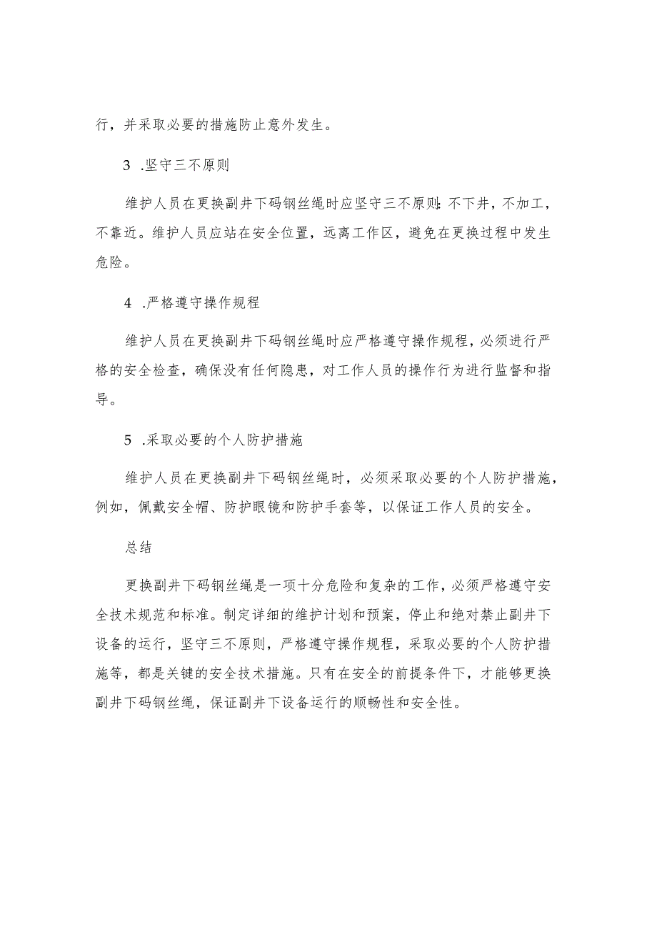 更换副井下码钢丝绳安全技术措施.docx_第2页