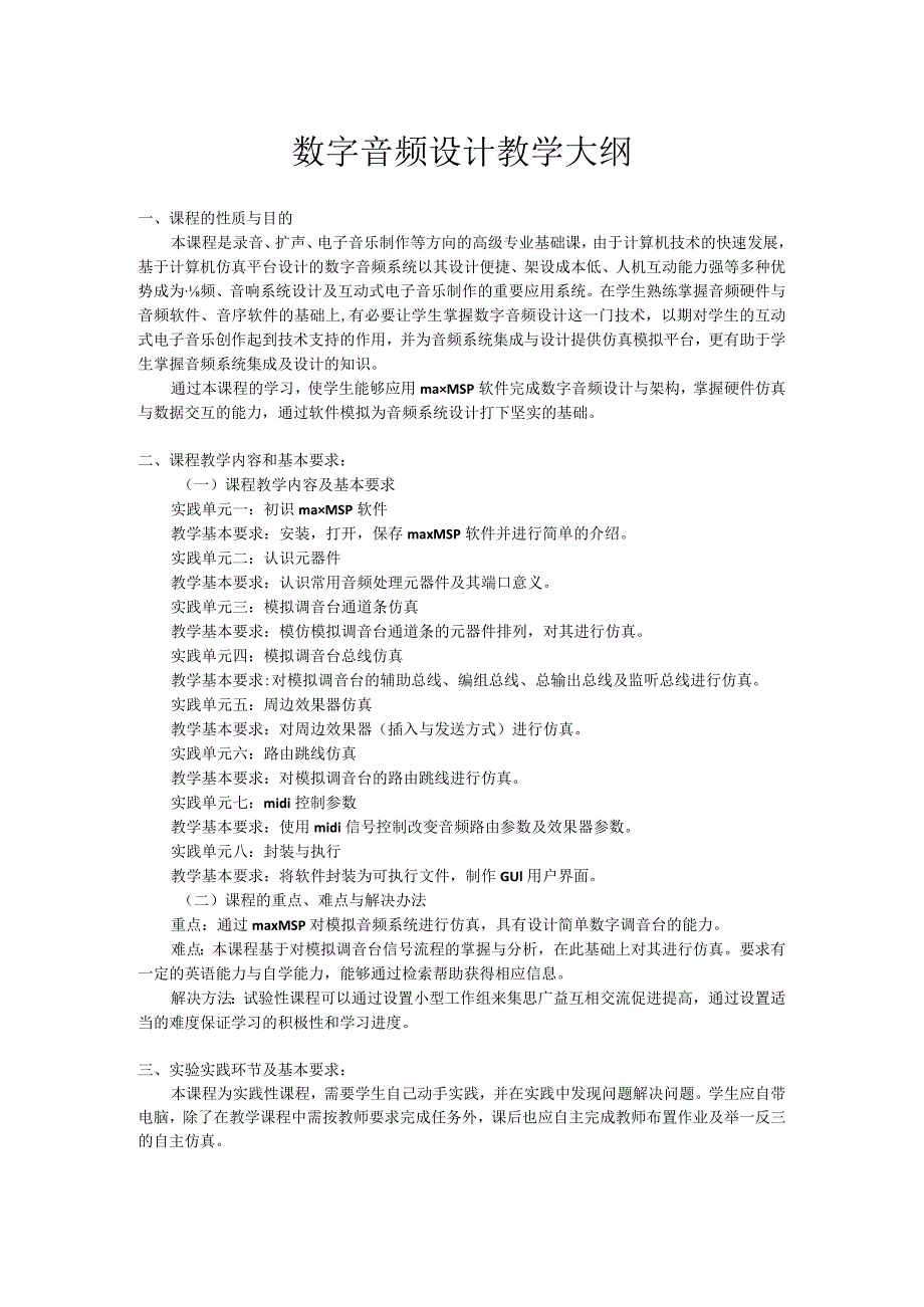 数字音频设计教学大纲.docx_第1页
