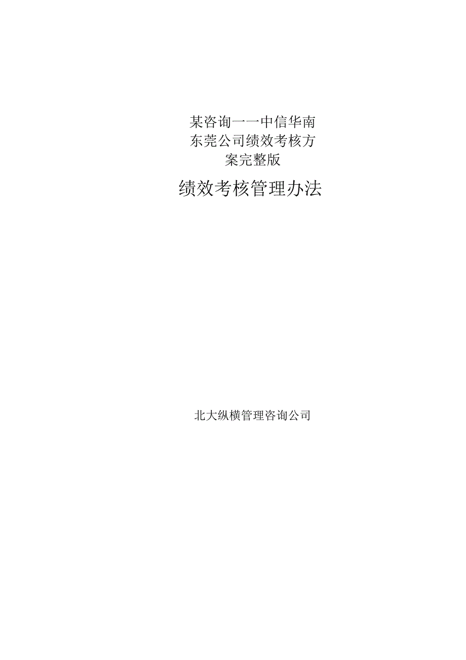 某咨询——中信华南东莞公司绩效考核方案完整版.docx_第1页