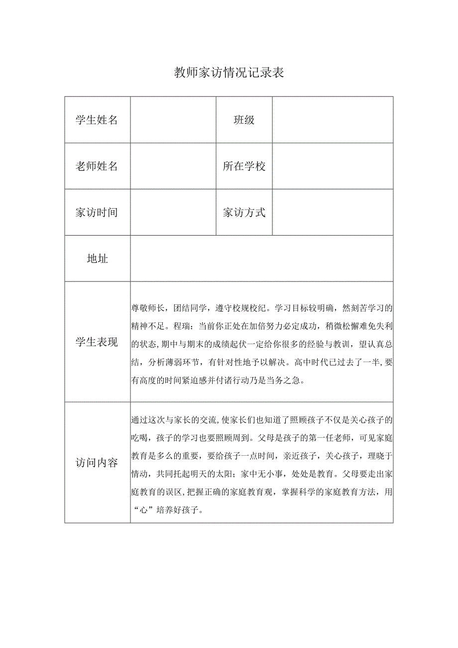 教师家访情况记录表(5).docx_第1页