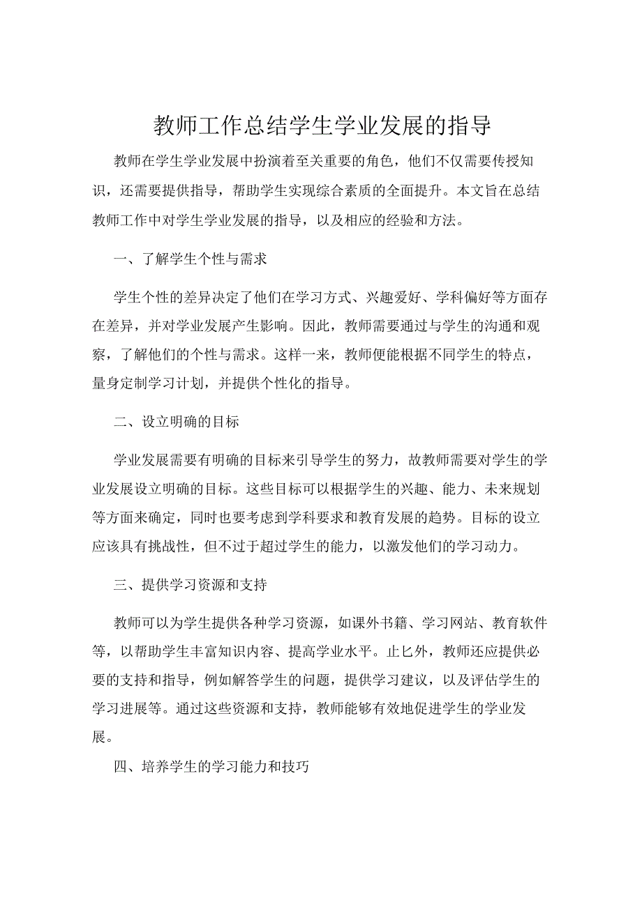 教师工作总结学生学业发展的指导.docx_第1页