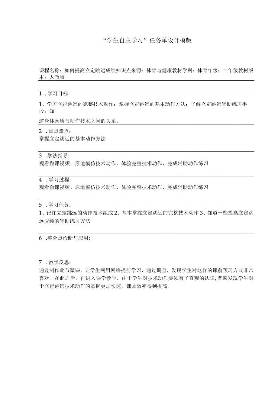 水平一（二年级）体育《如何提高立定跳远成绩》微课自主学习任务单.docx_第1页