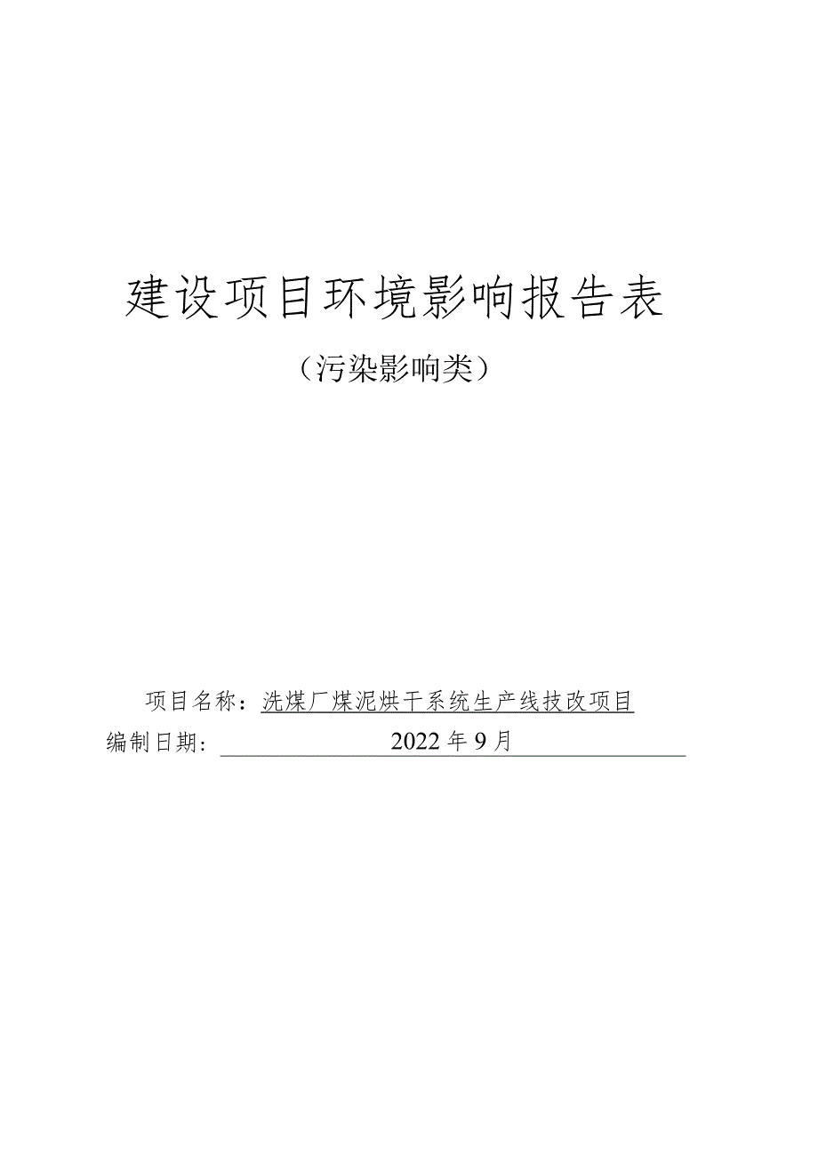 洗煤厂煤泥烘干系统生产线技改项目.docx_第1页