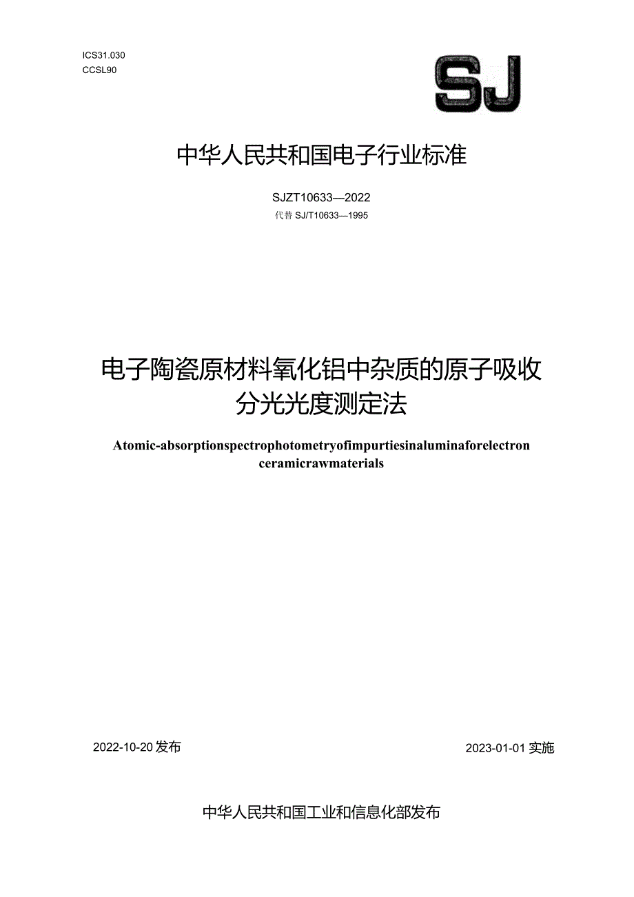 电子陶瓷原材料氧化铝中杂质的原子吸收分光光度测定法_SJT10633-2022.docx_第1页