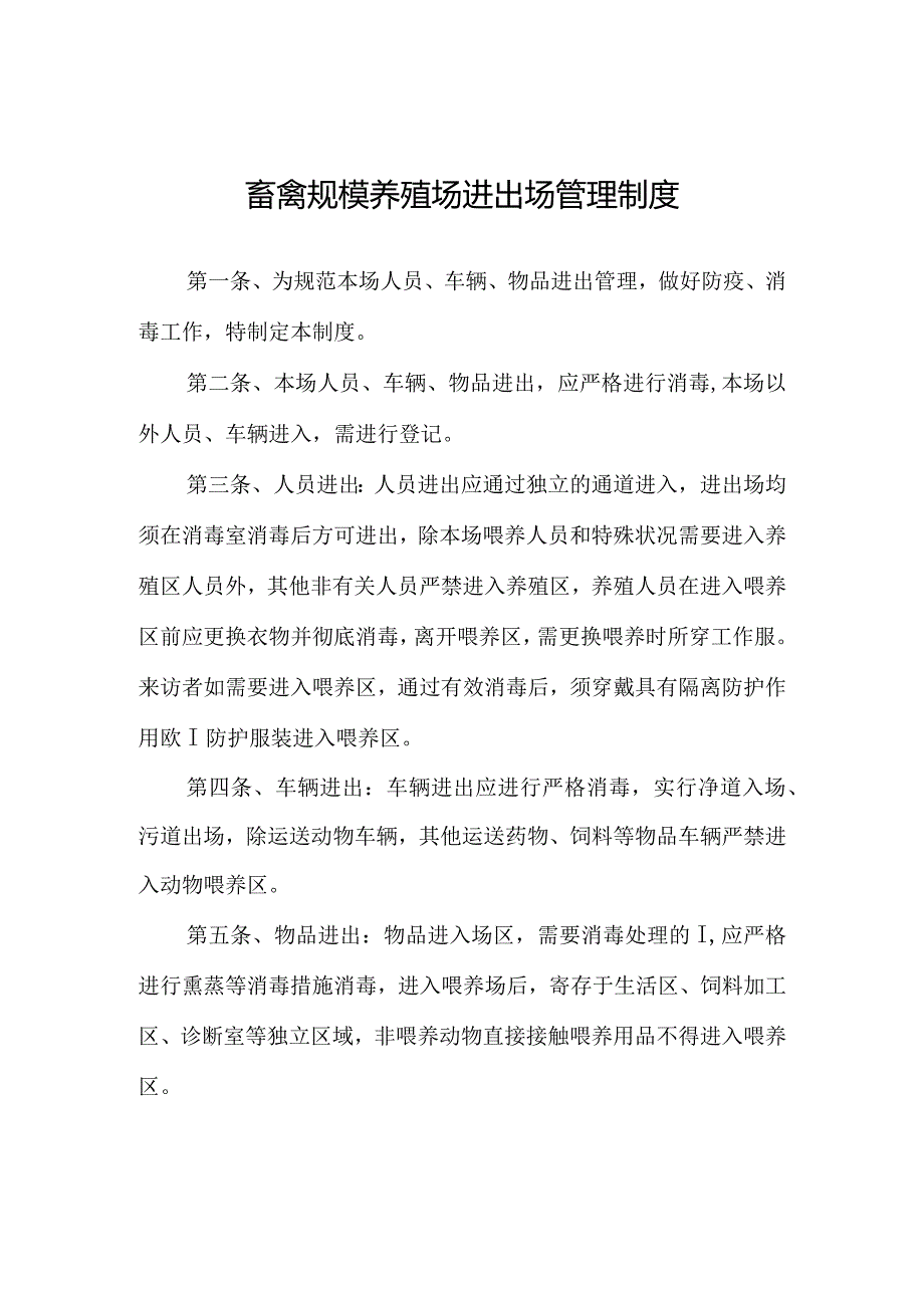 版种鸡场制度全面解析.docx_第1页