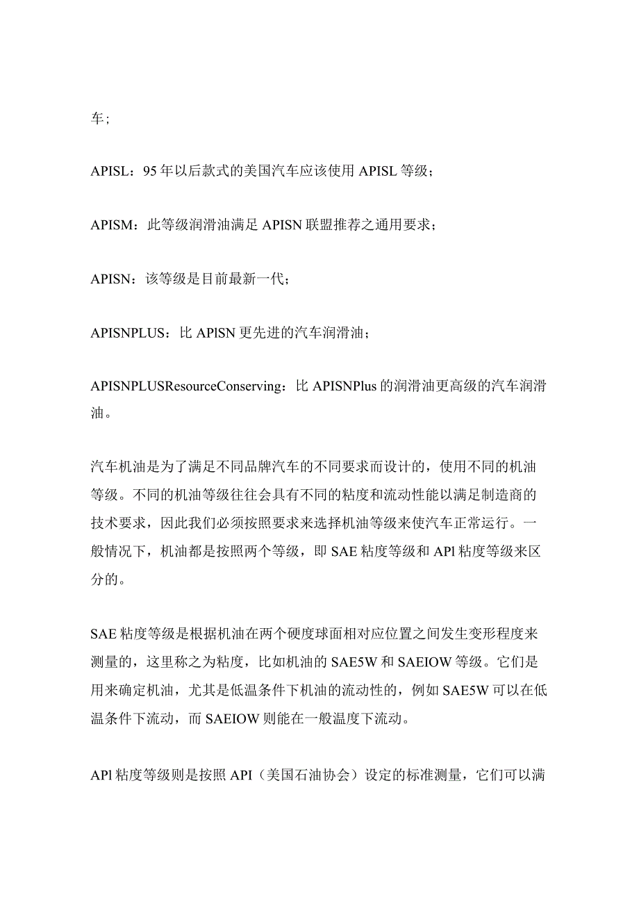 汽车机油等级参照表.docx_第2页