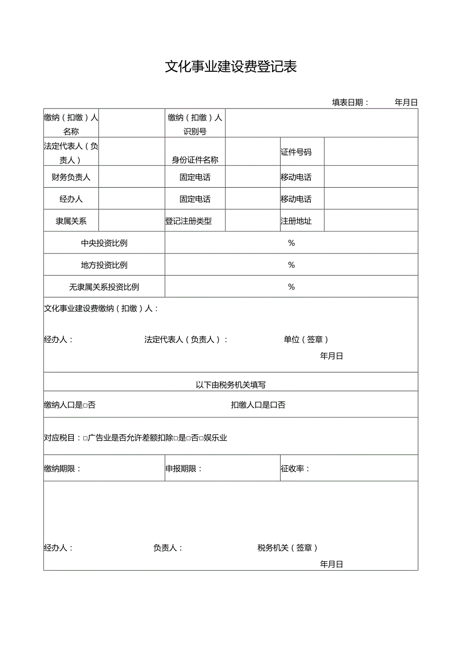 文化事业建设费登记表.docx_第1页