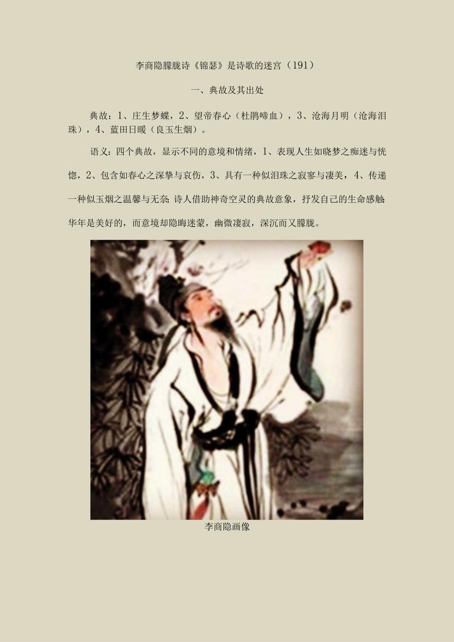 李商隐朦胧诗《锦瑟》是诗歌的迷宫〔191〕.docx_第1页