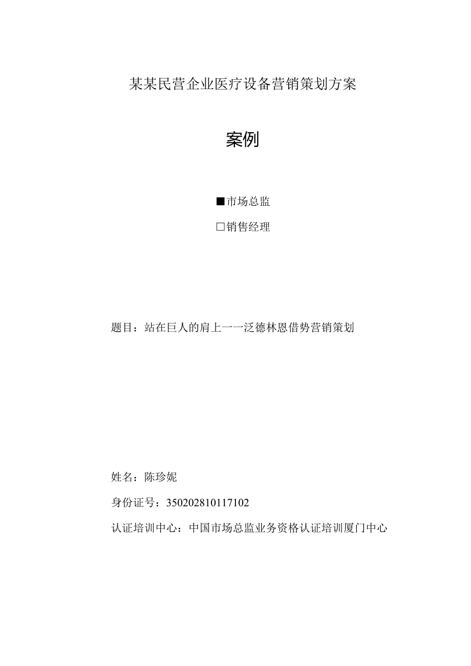 某某民营企业医疗设备营销策划方案.docx_第1页