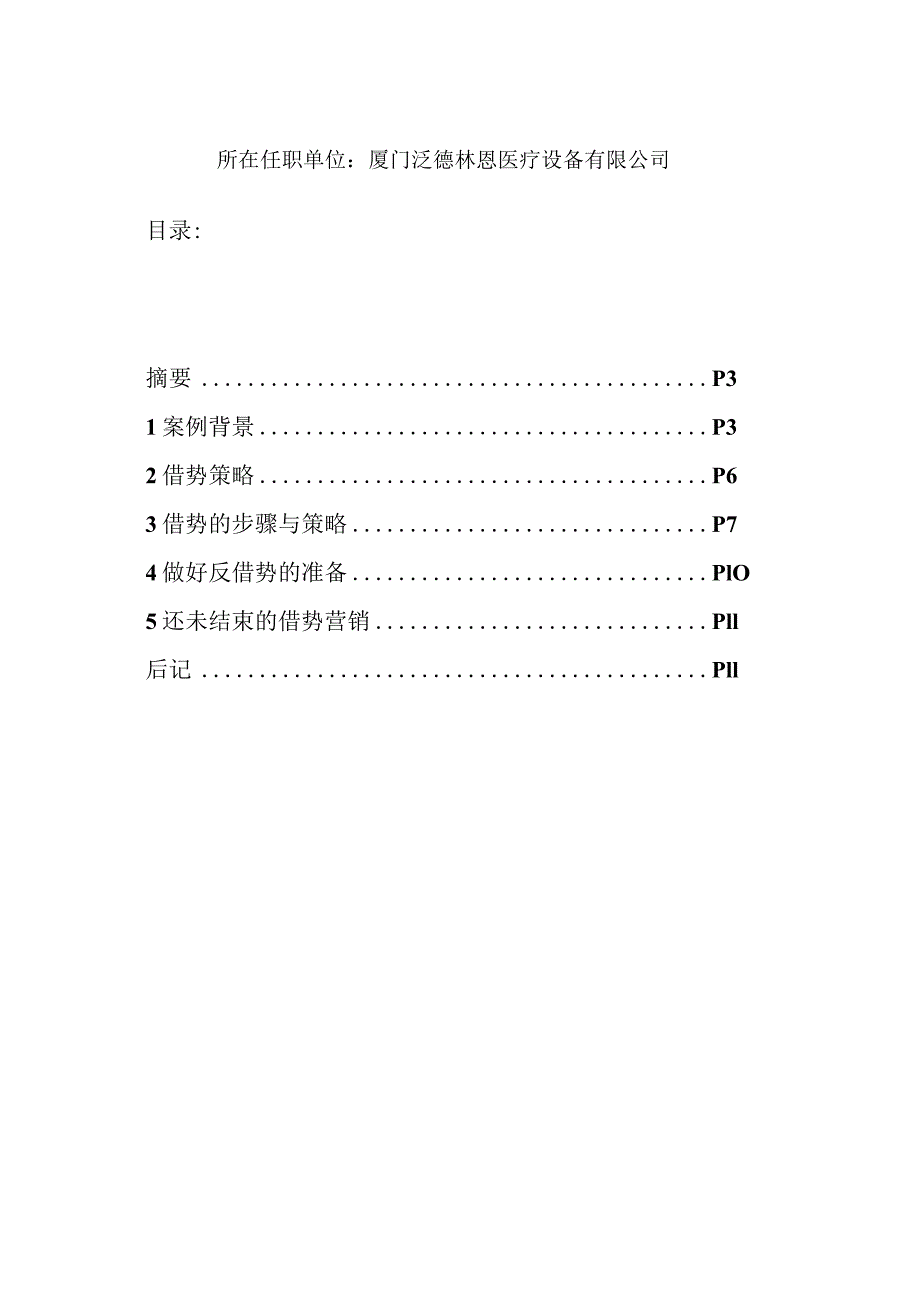 某某民营企业医疗设备营销策划方案.docx_第2页