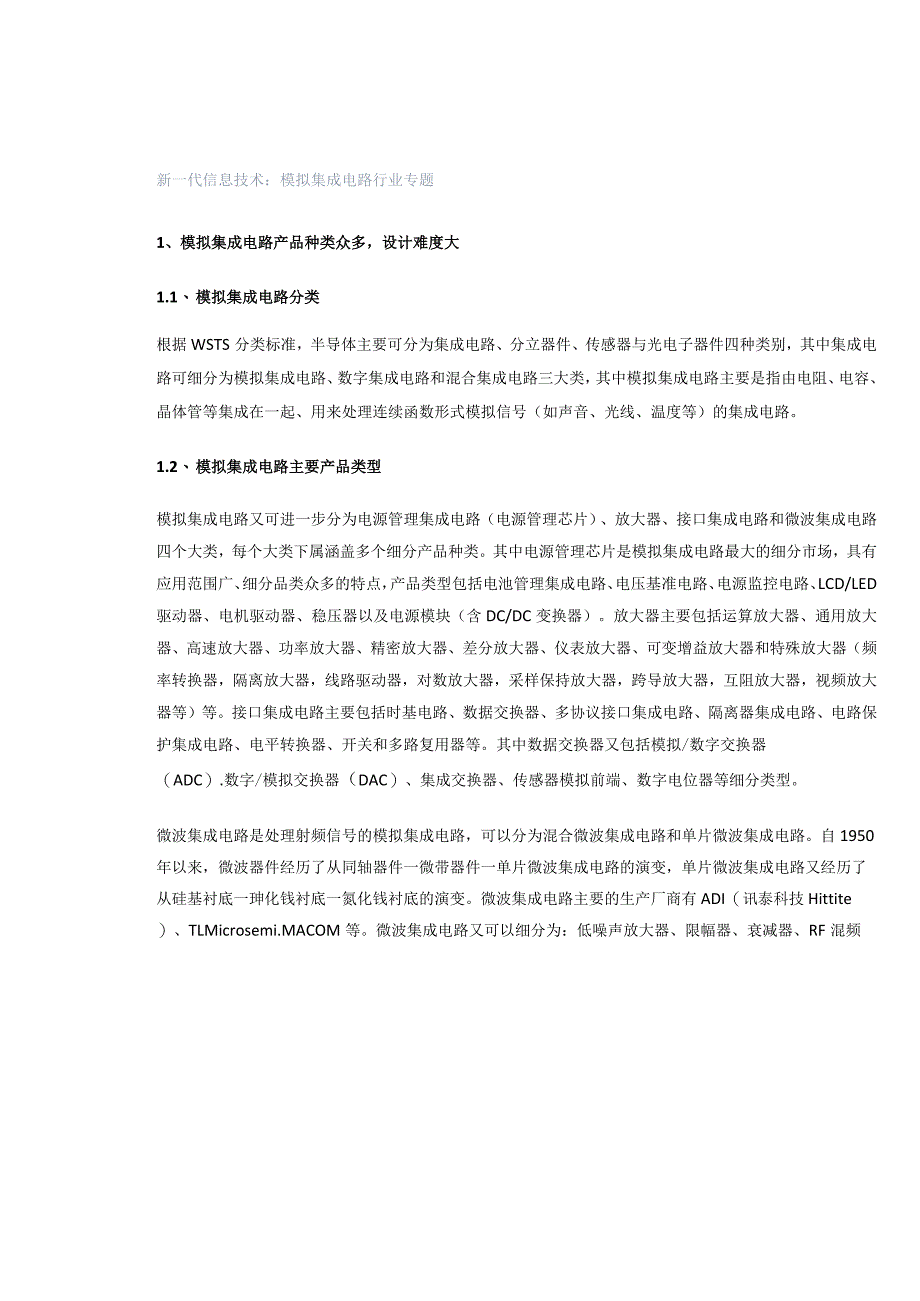 新一代信息技术：模拟集成电路行业专题.docx_第1页