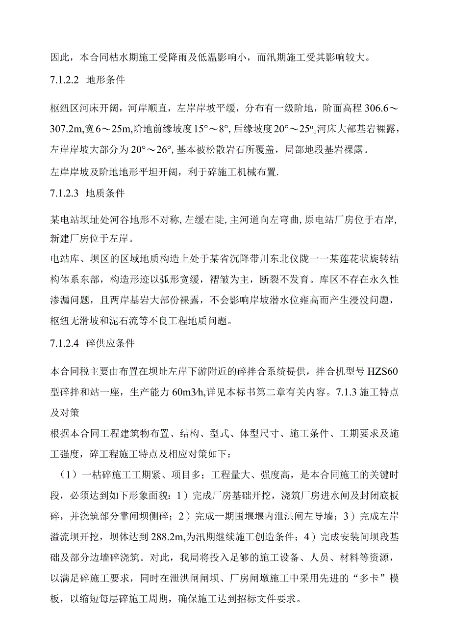 水电站工程混凝土施工方案.docx_第2页