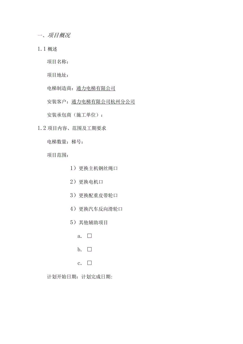 更换配重反滑轮施工方案.docx_第3页