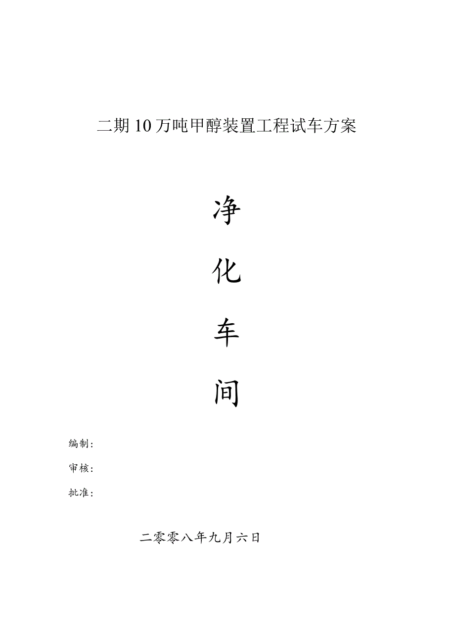 甲醇净化开车方案.docx_第1页