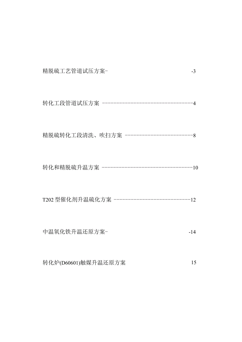 甲醇净化开车方案.docx_第2页