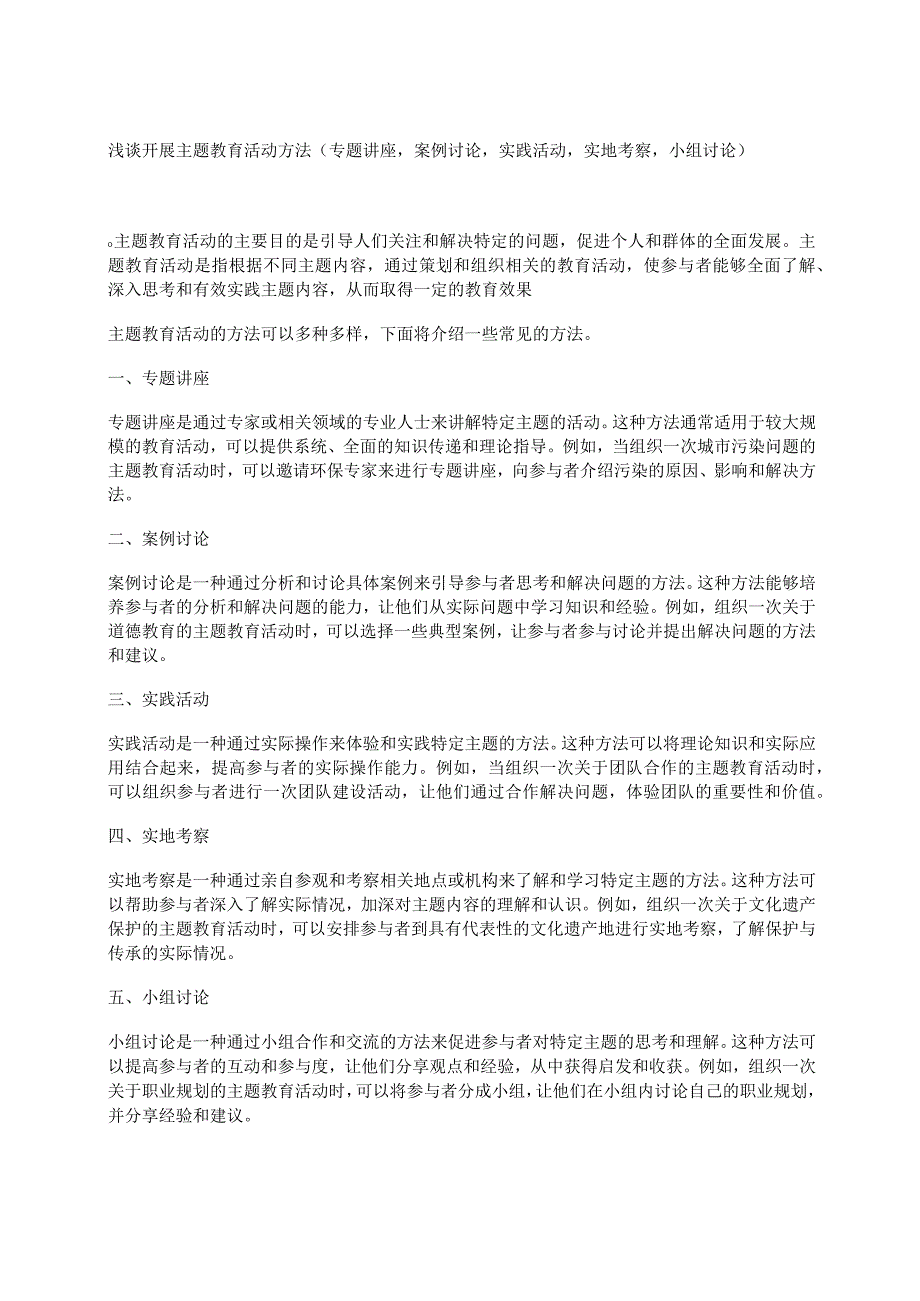 浅谈开展主题教育活动方法（专题讲座案例讨论实践活动实地考察小组讨论）.docx_第1页