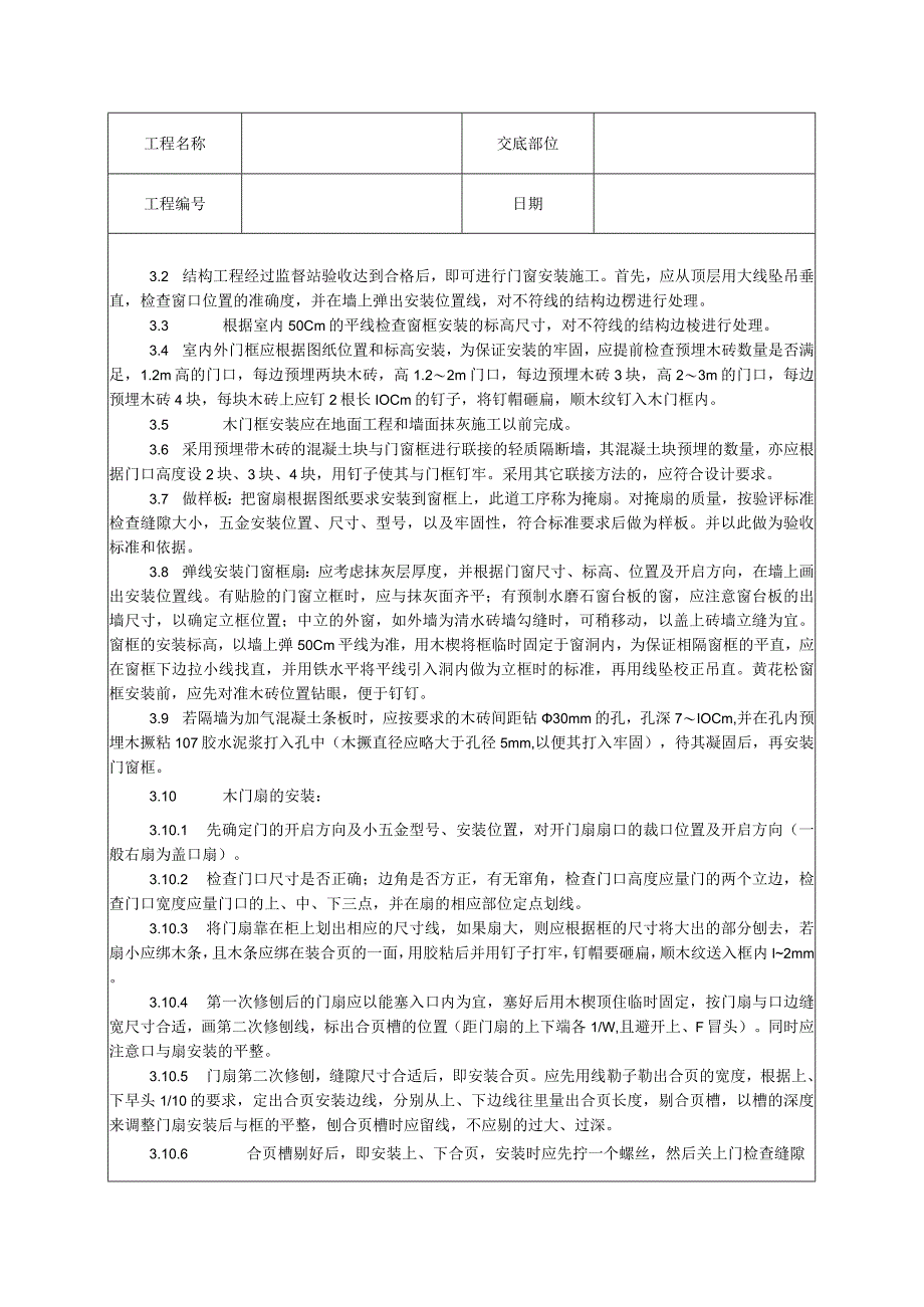 木门窗安装技术交底.docx_第2页