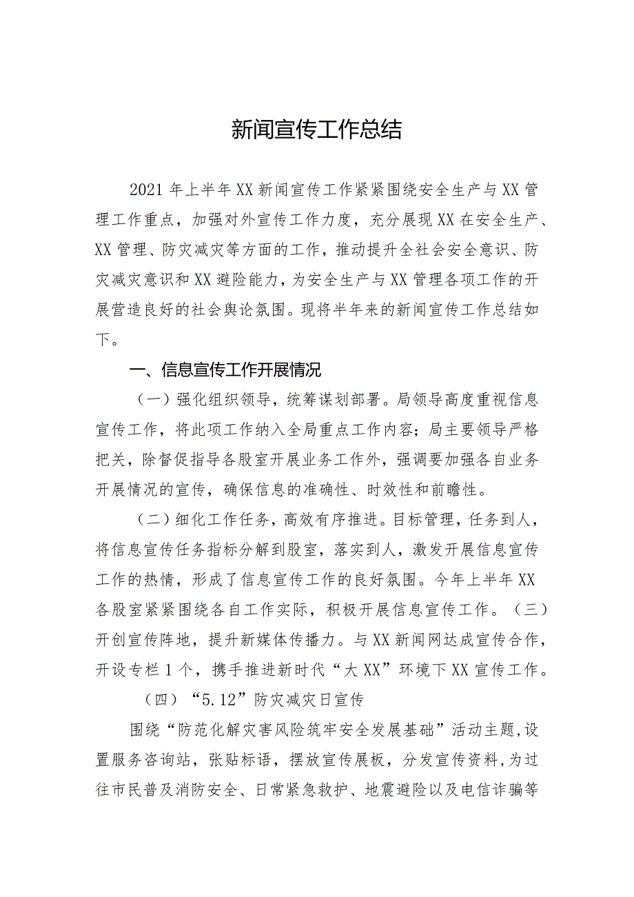 新闻宣传工作总结.docx_第1页