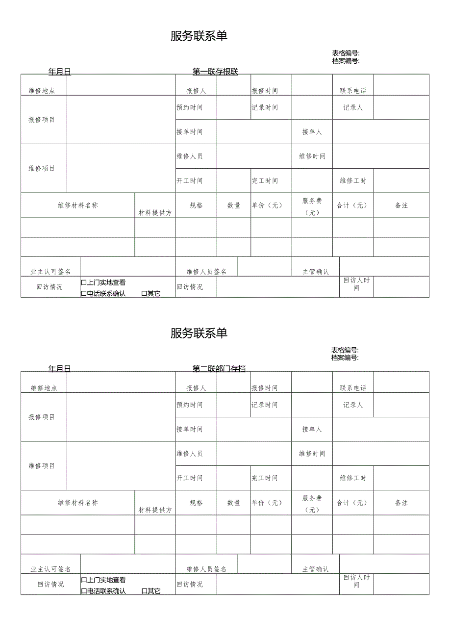 物业维修联系单.docx_第1页