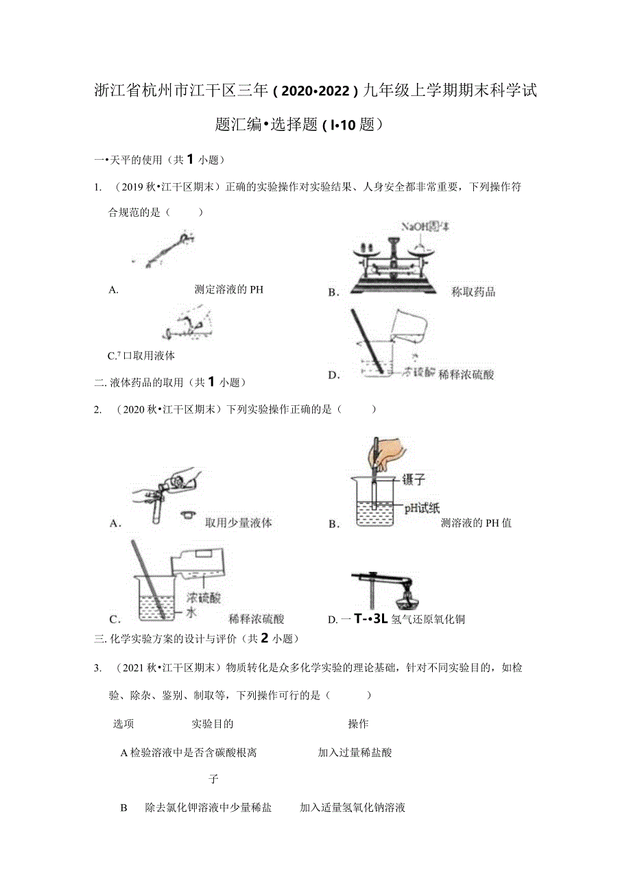 浙江省杭州市江干区三年（2020-2022）九年级上学期期末科学试题汇编-选择题（1-10题）.docx_第1页