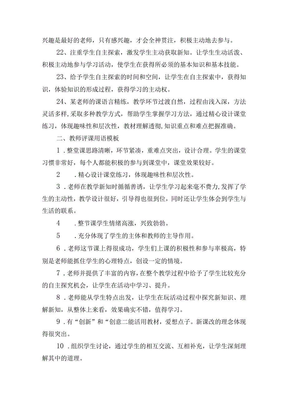 教师评课资料汇总：含评课用语模板、优缺点套用语、评课注意事项及侧重点等（够用几年）.docx_第3页