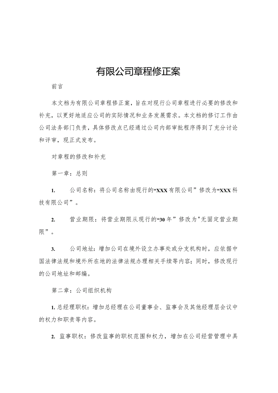 有限公司章程修正案.docx_第1页