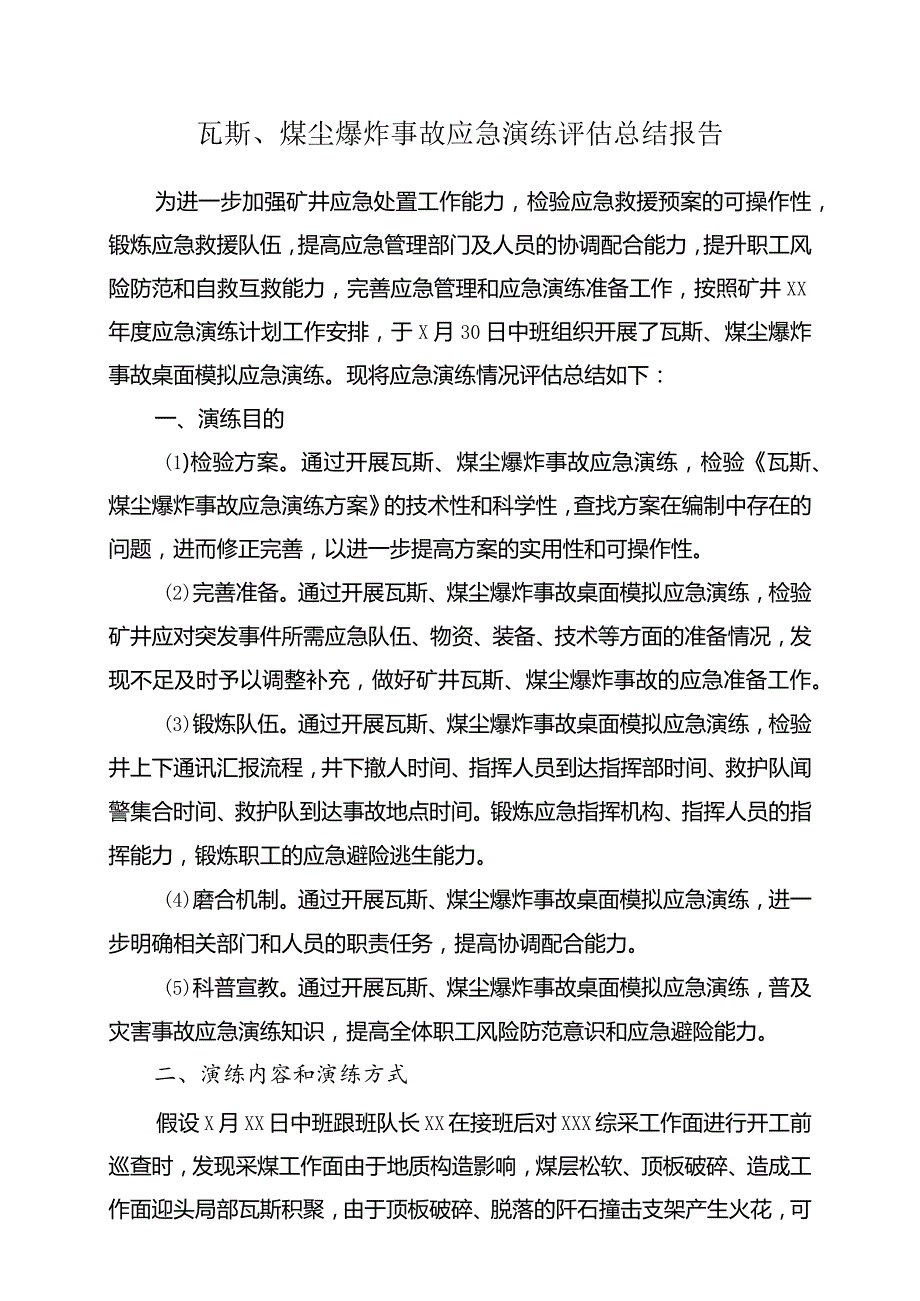 煤矿瓦斯、煤尘爆炸事故应急演练总结报告.docx_第1页