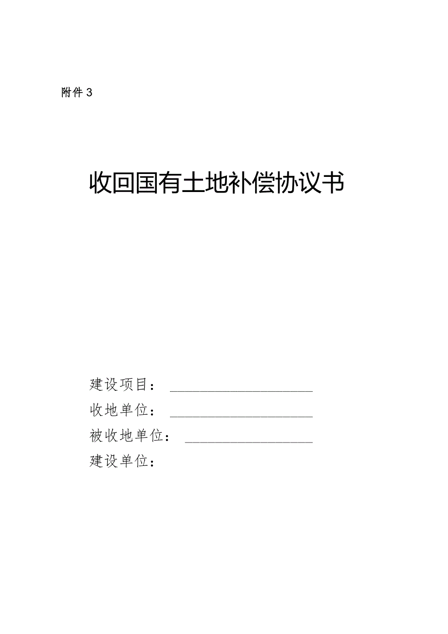 收回国有土地补偿协议书.docx_第1页