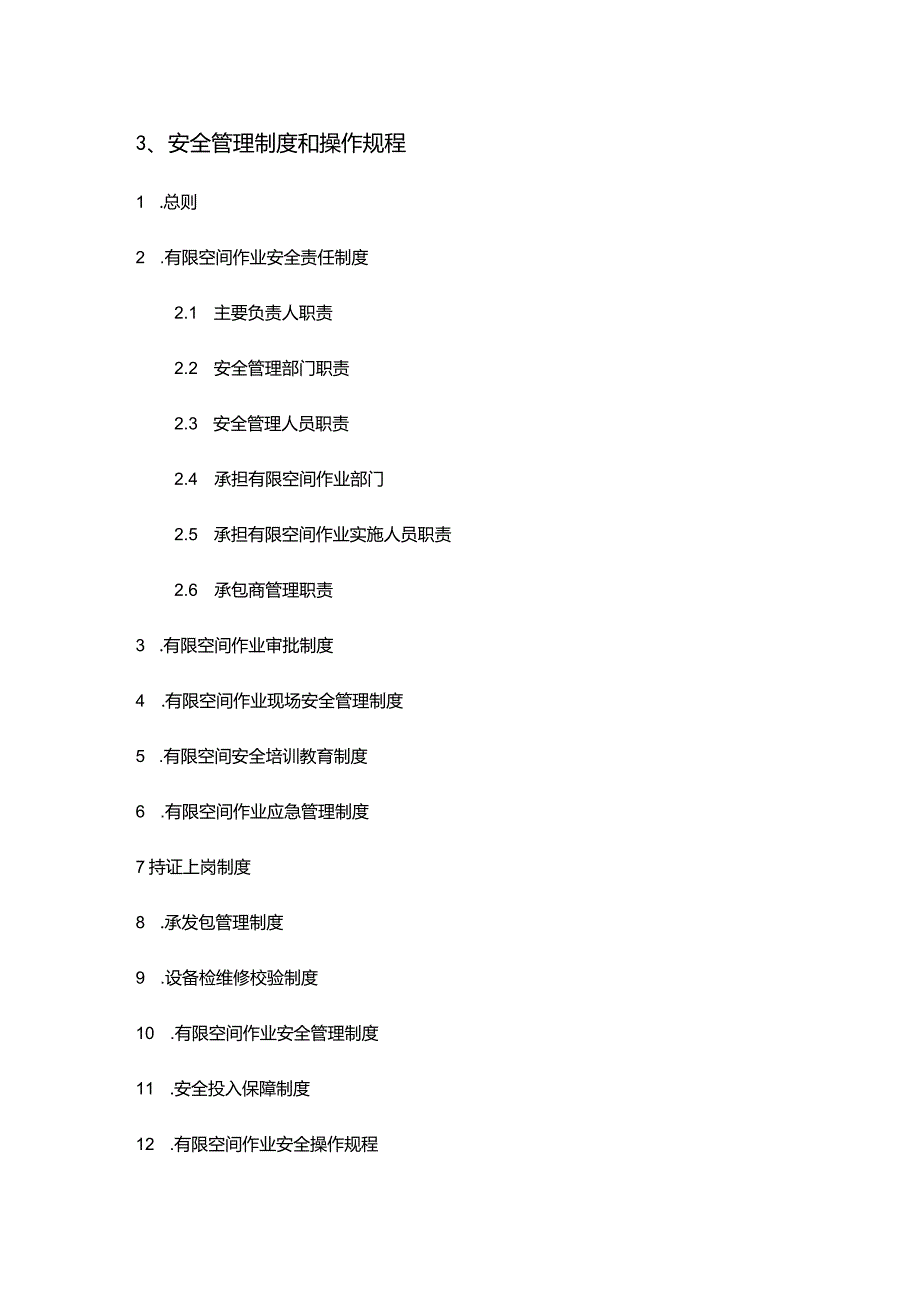 有限空间作业安全档案汇编.docx_第3页