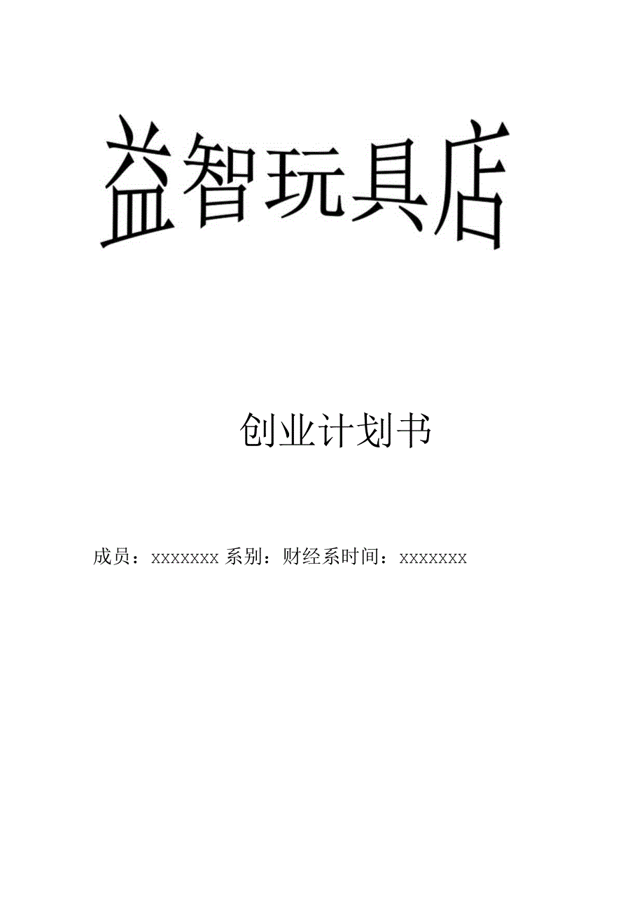 玩具店创业计划书.docx_第1页