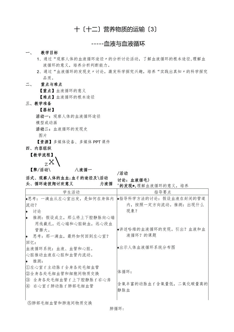 时营养物质的运输血液与血液循环教案七年级科学牛津上海上册.docx_第1页