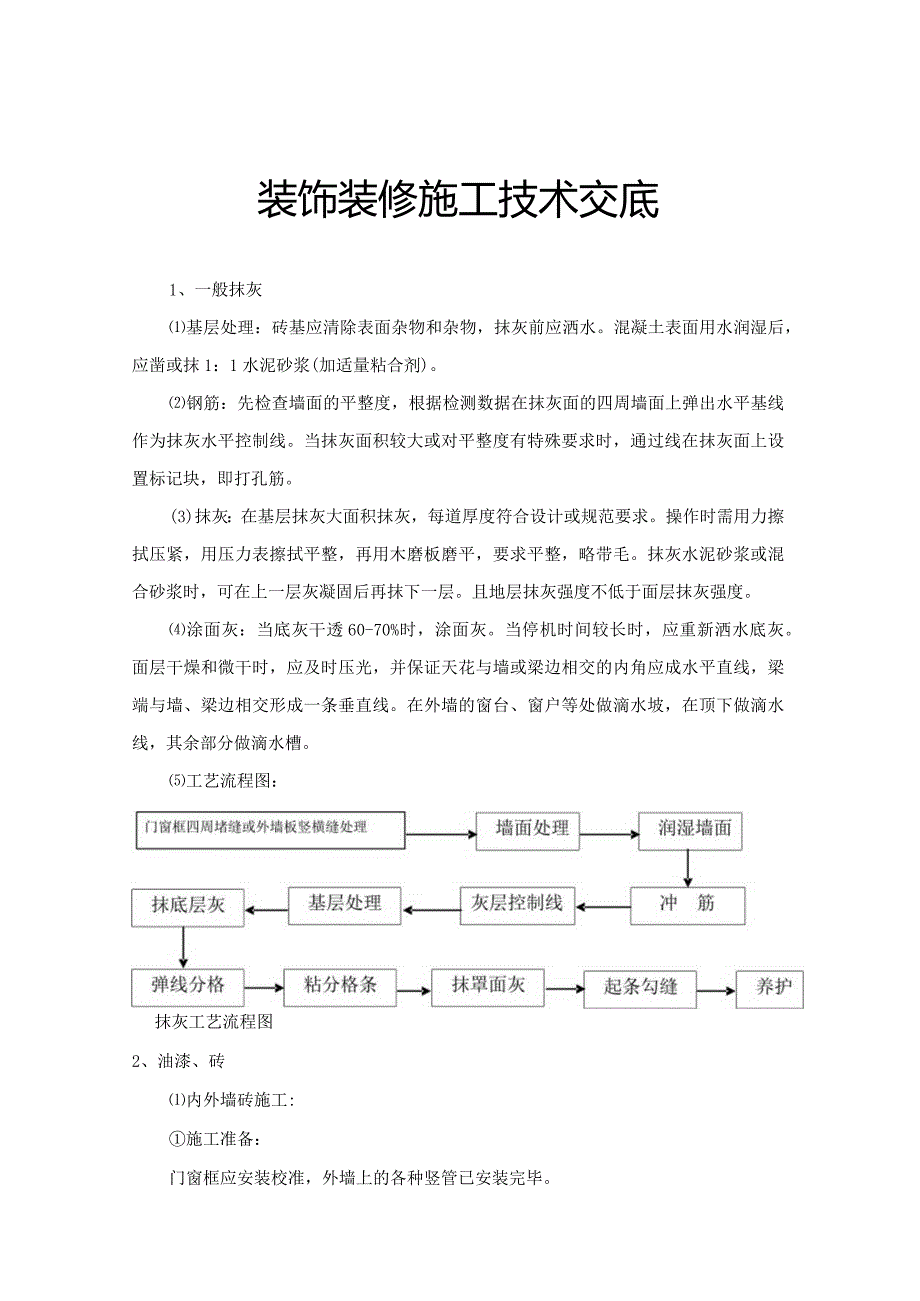 施工技术交底（装饰装修).docx_第1页