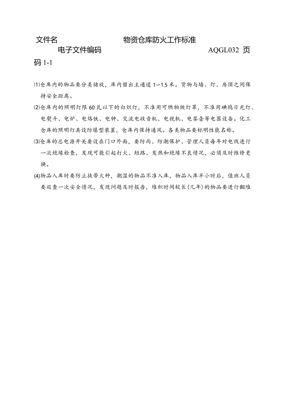 物资仓库防火工作标准.docx_第1页