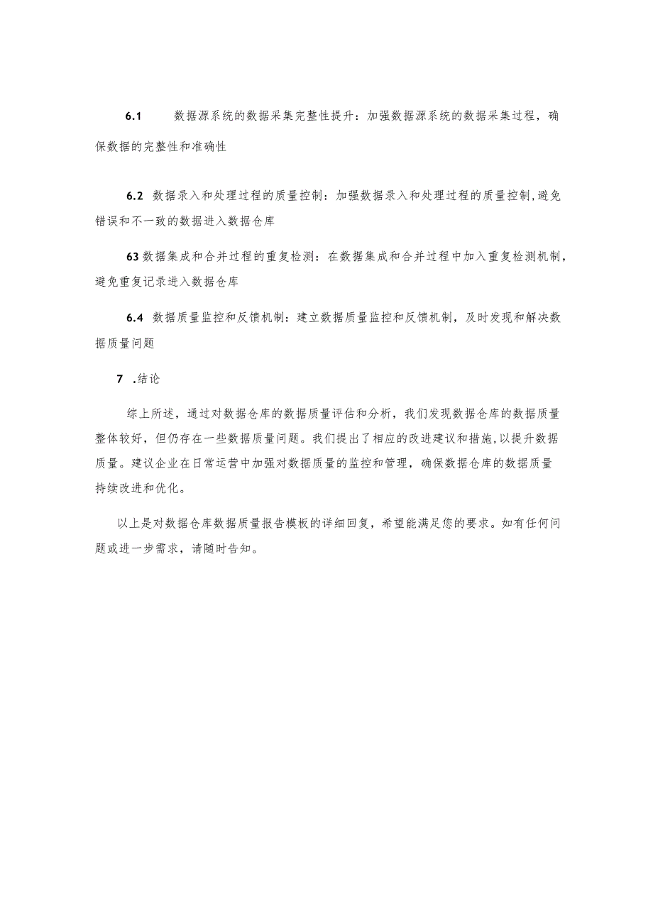 数据仓库数据质量报告模板.docx_第3页