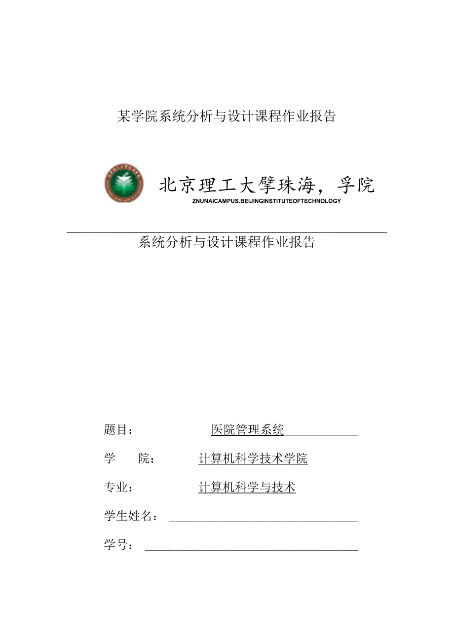 某学院系统分析与设计课程作业报告.docx_第1页