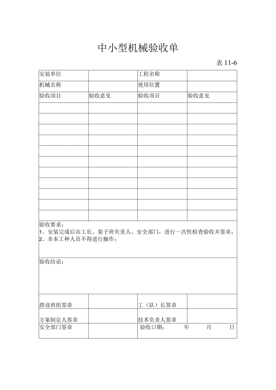 某公司中小型机械验收单.docx_第1页