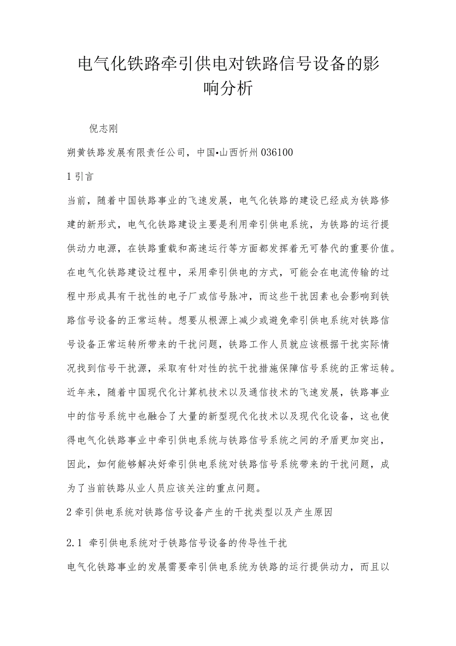 电气化铁路牵引供电对铁路信号设备的影响分析.docx_第1页